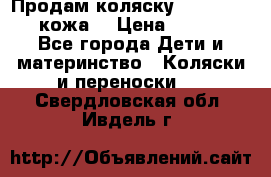 Продам коляску Roan Marita (кожа) › Цена ­ 8 000 - Все города Дети и материнство » Коляски и переноски   . Свердловская обл.,Ивдель г.